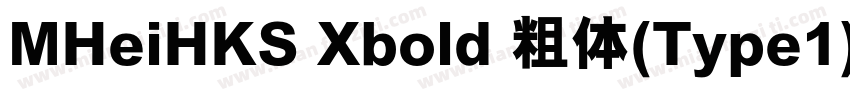 MHeiHKS Xbold 粗体(Type1)(西方)字体转换